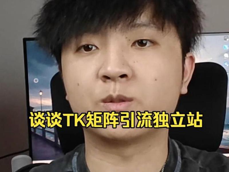 tk独立站是什么 Tk独立站是什么意思 tk独立站是什么 Tk独立站是什么意思