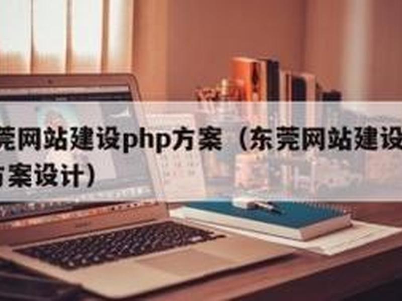 东莞网站搭建（东莞网站制作搭建）