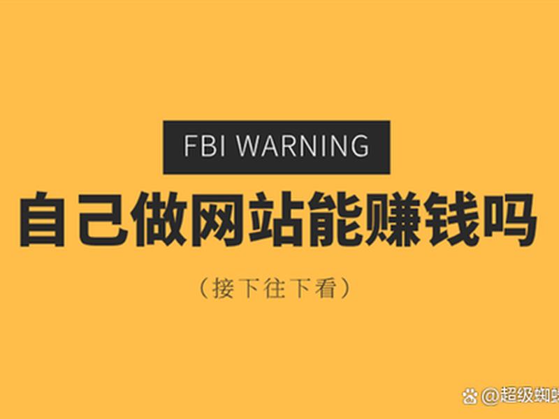 建网站赚钱方法(建网站赚钱方法是什么) 建网站赚钱方法(建网站赚钱方法是什么)