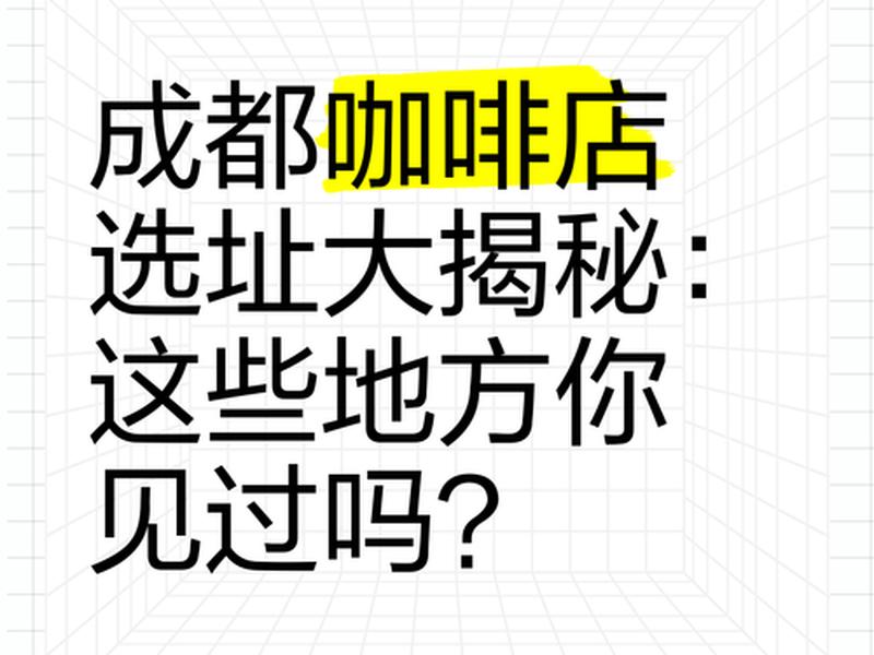 成都专业店铺选址团队;成都开店选址 成都专业店铺选址团队;成都开店选址