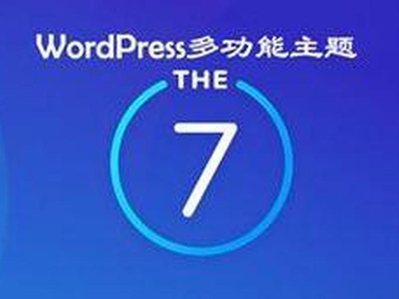the7主题怎么样(the 7主题) the7主题怎么样(the 7主题)