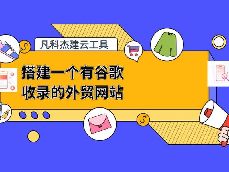 谷歌外贸网站搭建流程、谷歌外贸网站搭建流程是什么 谷歌外贸网站搭建流程、谷歌外贸网站搭建流程是什么