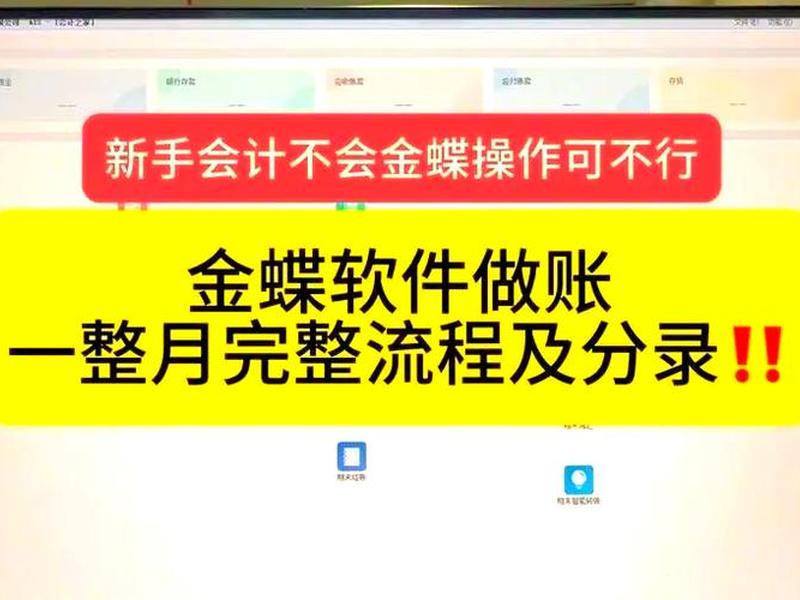 金蝶财务软件建账教程 金蝶财务软件建账教程视频
