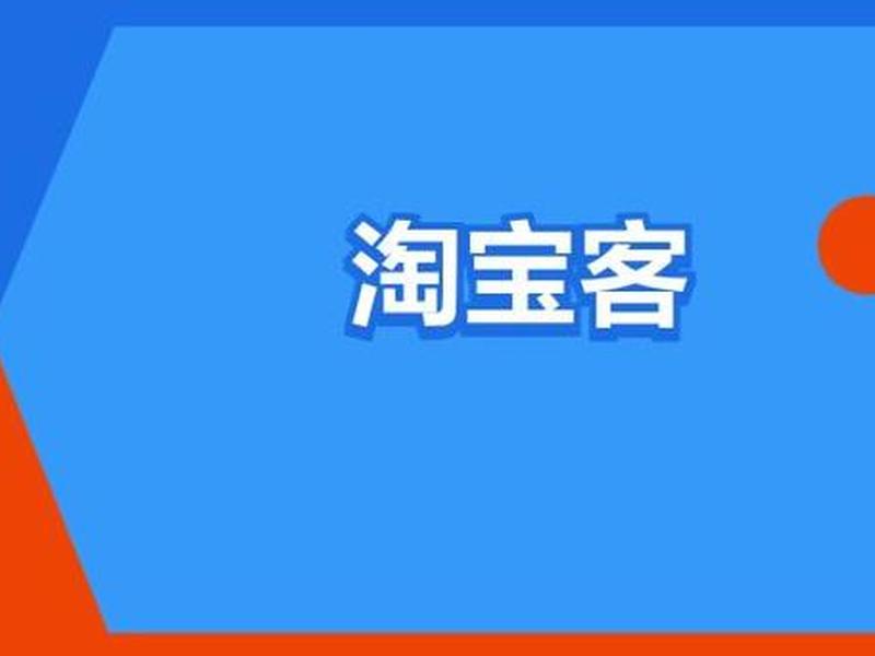 seo淘宝客链接问题;seo做淘宝客 seo淘宝客链接问题;seo做淘宝客