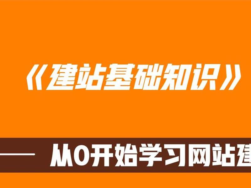 建站维护教程视频讲解（建站维护教程视频讲解全集）