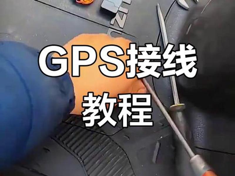 gps制作视频教程 gps制作视频教程手机版 gps制作视频教程 gps制作视频教程手机版