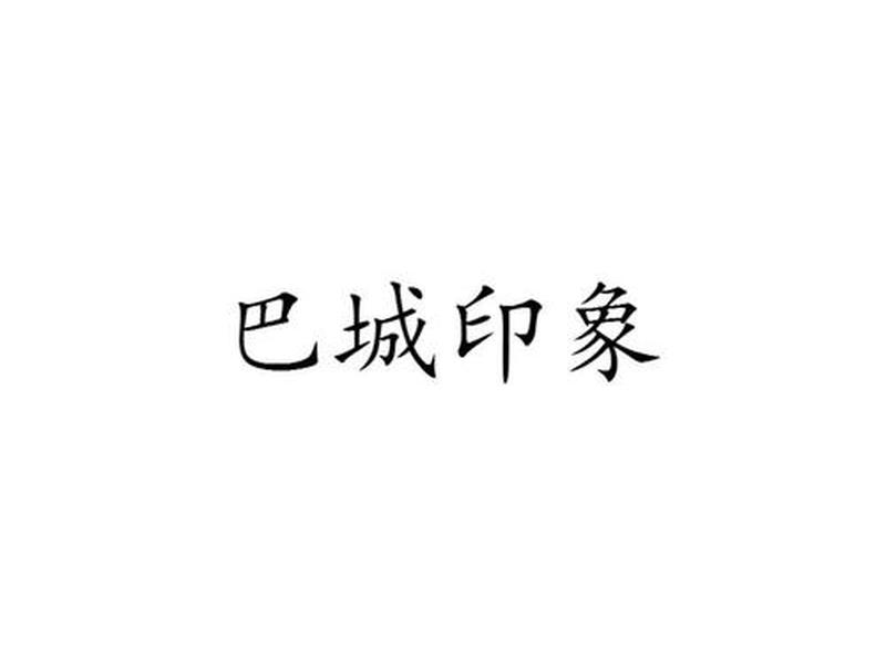 巴中公司注册一站式办理、巴中公司注册一站式办理需要多久 巴中公司注册一站式办理、巴中公司注册一站式办理需要多久