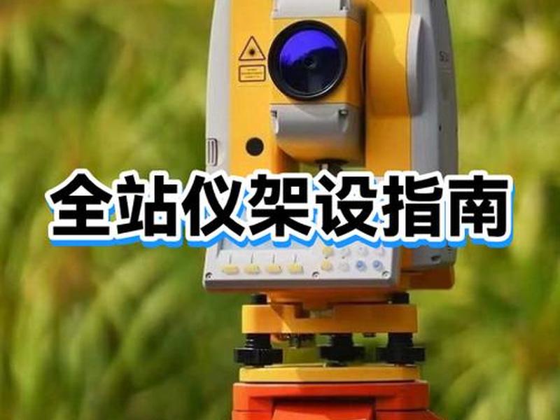 hts212l全站仪教程视频（hts212全站仪放样视频教程）