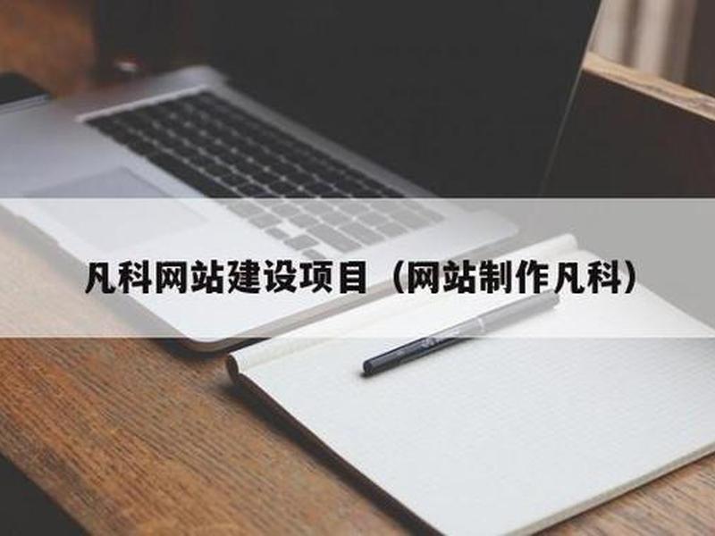 凡科网站怎么建站（凡科建站网站名称怎么设置）
