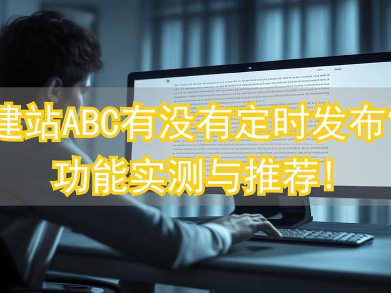 abc建站的优势 - 建站abc怎么样 abc建站的优势 - 建站abc怎么样