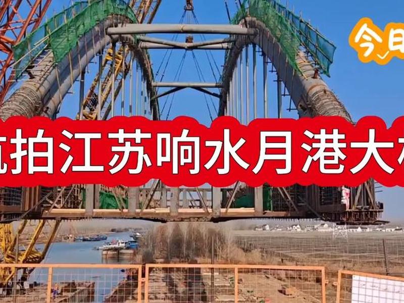 今日头条江苏盐城响水大桥最新进展 - 盐城响水大桥什么时候建的