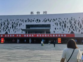 东台站建设情况；东台站建设情况怎么样