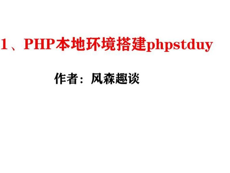 phpstudy教程(phpstudy视频教程) phpstudy教程(phpstudy视频教程)
