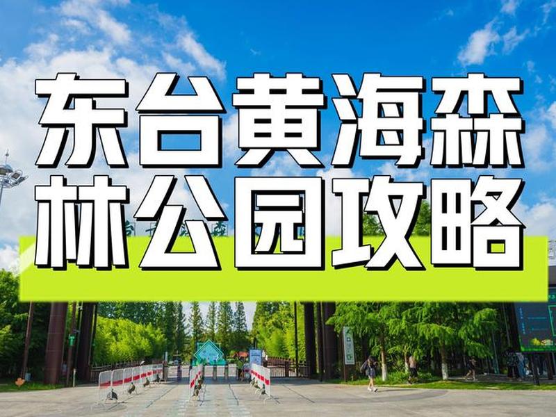 东台选址 - 东台地址