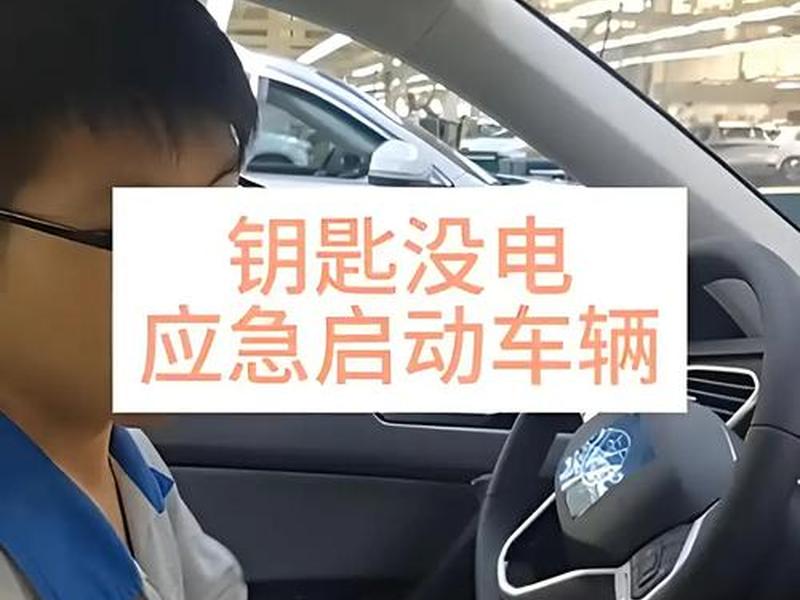 电动车没匙(电动车没钥匙怎么启动电动车) 电动车没匙(电动车没钥匙怎么启动电动车)