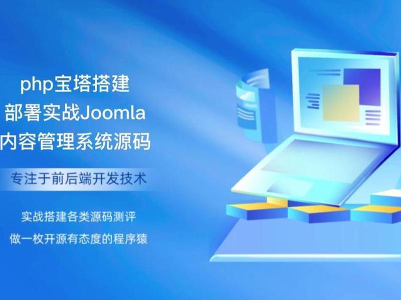 joomla建站教程php、joomla php