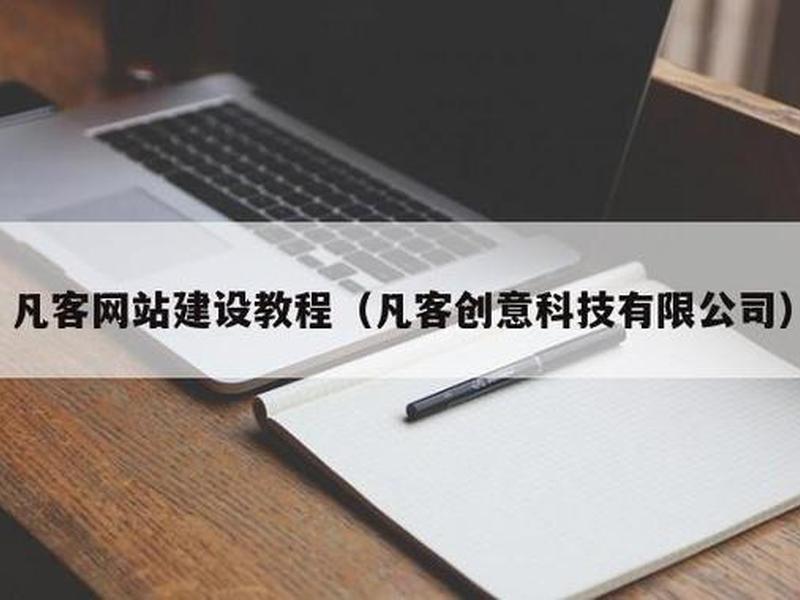 凡客建站排版教程,凡科建站教程 凡客建站排版教程,凡科建站教程