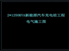 充电站图纸图片，充电站图纸图片高清