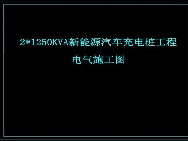 充电站图纸图片，充电站图纸图片高清