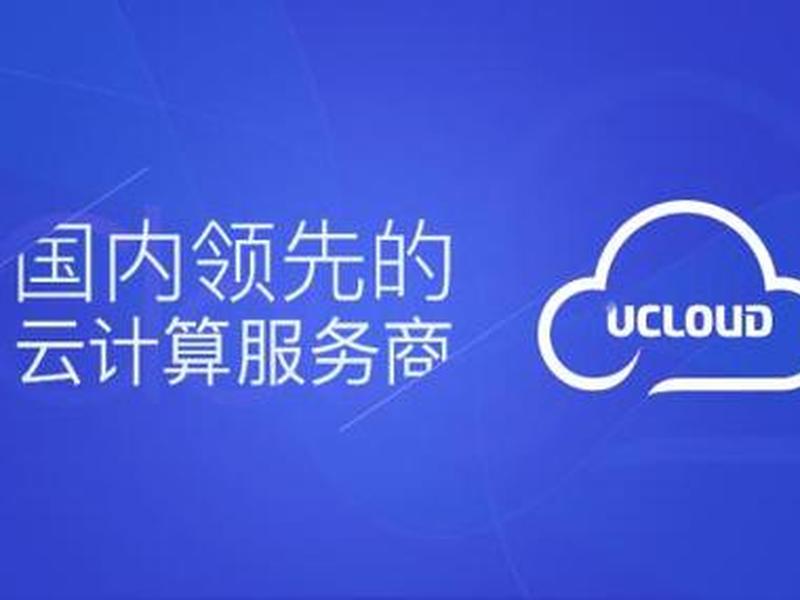 ucloud官网进入(ucloud公司官网) ucloud官网进入(ucloud公司官网)
