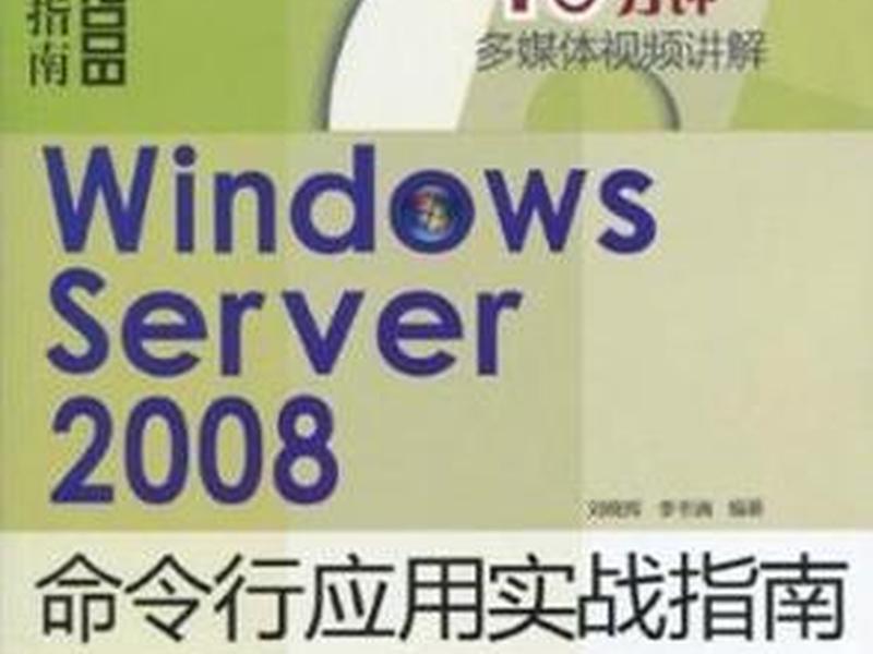 windows2008服务器版(windows server 2008服务器架设与配置实战指南) windows2008服务器版(windows server 2008服务器架设与配置实战指南)