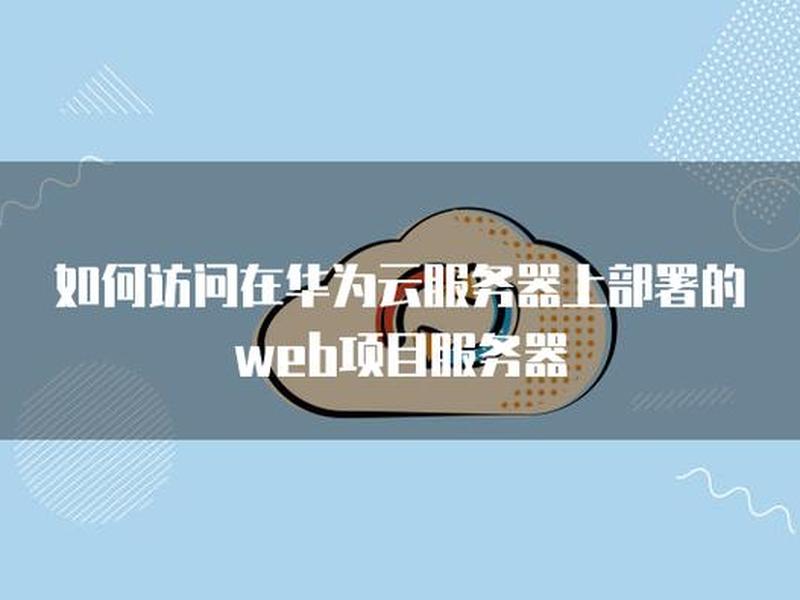 华为云服务器部署web项目(华为云服务器部署web项目有哪些) 华为云服务器部署web项目(华为云服务器部署web项目有哪些)