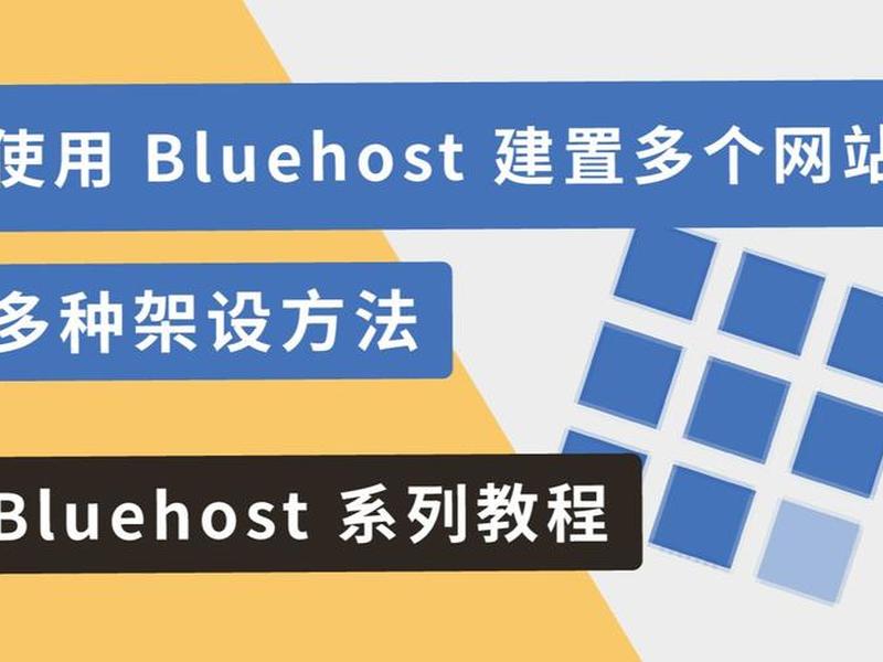 blue host建站使用教程(bluehost官网) blue host建站使用教程(bluehost官网)