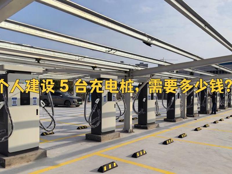 建新能源汽车充电站需要多少钱 - 建新能源汽车充电站需要多少钱呢