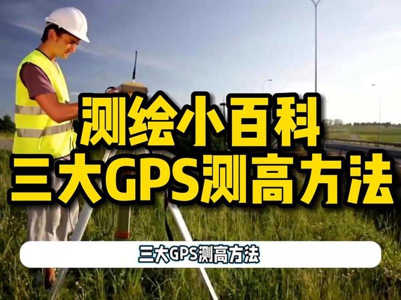 测绘玩家gps的使用方法(测绘玩家gps的使用方法有哪些) 测绘玩家gps的使用方法(测绘玩家gps的使用方法有哪些)