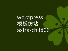 wordpress 仿站，wordpress仿站网