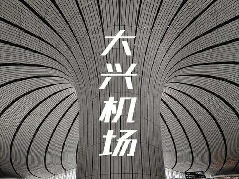 大兴 大兴