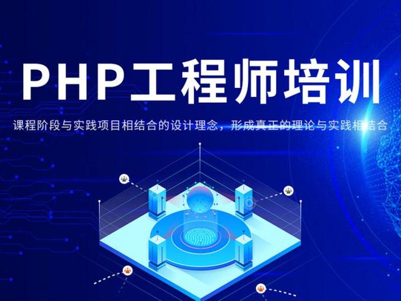 php开发工程师培训班 - php开发工程师培训班多少钱 php开发工程师培训班 - php开发工程师培训班多少钱