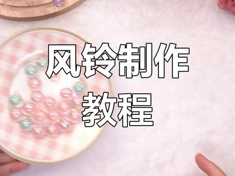 风铃教程视频教程(风铃教程视频教程下载) 风铃教程视频教程(风铃教程视频教程下载)