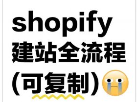 shopify建站怎么生成二维码 shopify网站怎么店铺装修