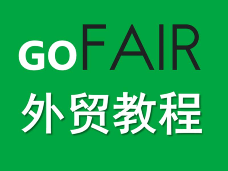 gofair使用教程,gofair中文教程网 gofair使用教程,gofair中文教程网