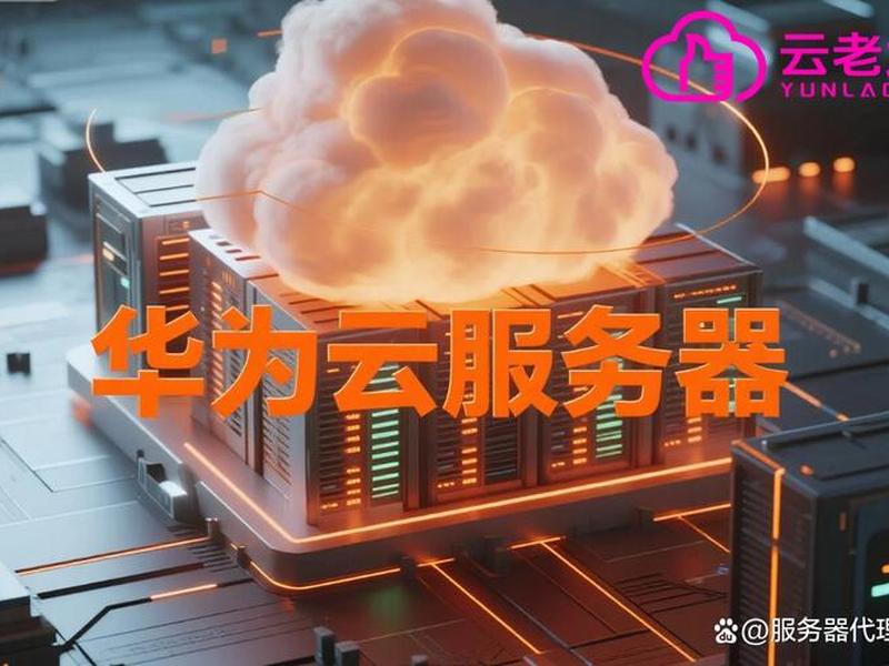 华为云服务器创建站点教程视频；华为云服务器创建站点教程视频下载