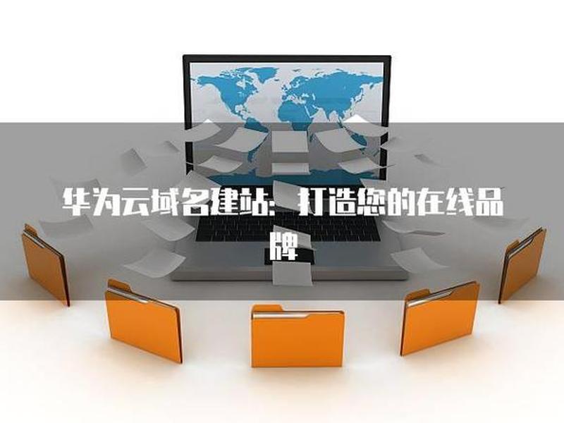 华为云建站官网,华为云建网站好用吗 华为云建站官网,华为云建网站好用吗