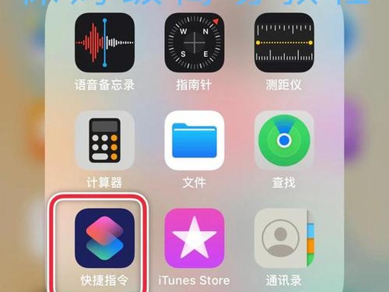 ios怎么创建快捷指令 ios怎么创建快捷指令图标