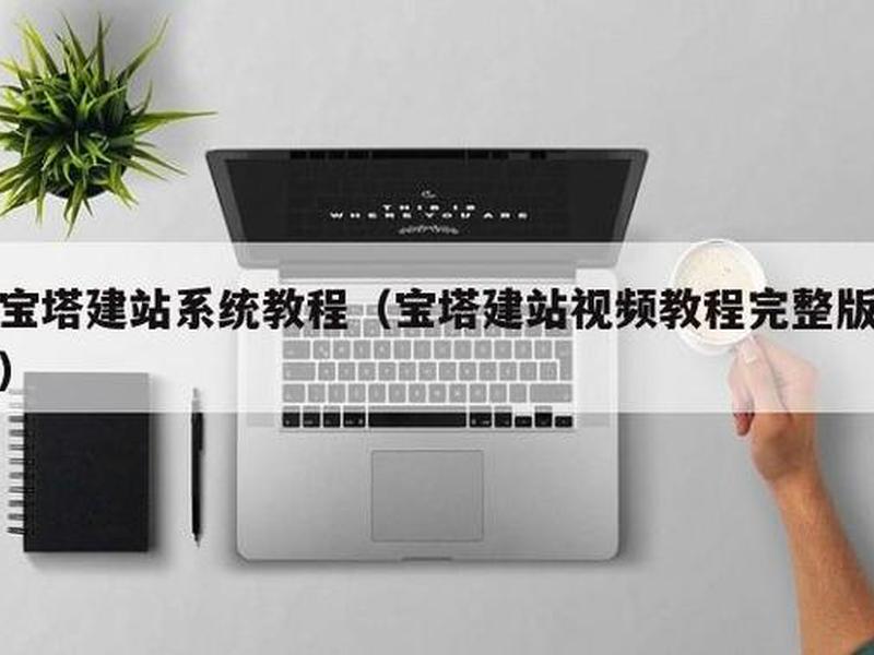 宝塔建网站多一层目录、宝塔建网站多一层目录怎么建 宝塔建网站多一层目录、宝塔建网站多一层目录怎么建