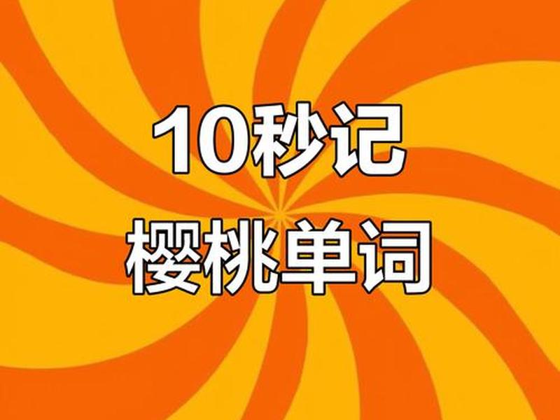 tomato怎么读 cherrytomato怎么读 tomato怎么读 cherrytomato怎么读