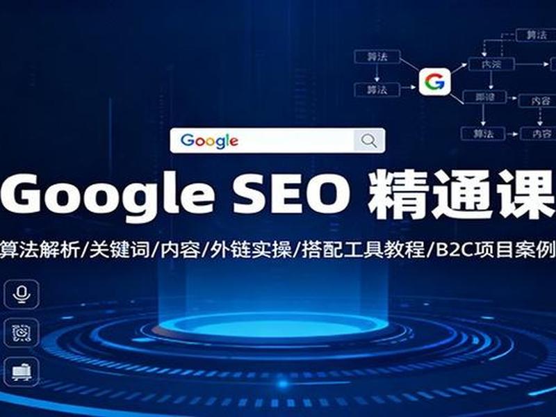 谷歌seo独立站新手入门教程(谷歌seo独立站新手入门教程视频) 谷歌seo独立站新手入门教程(谷歌seo独立站新手入门教程视频)