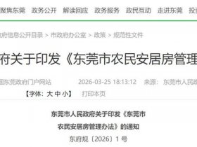 东莞自建房最新政策；东莞自建房最新政策2026年