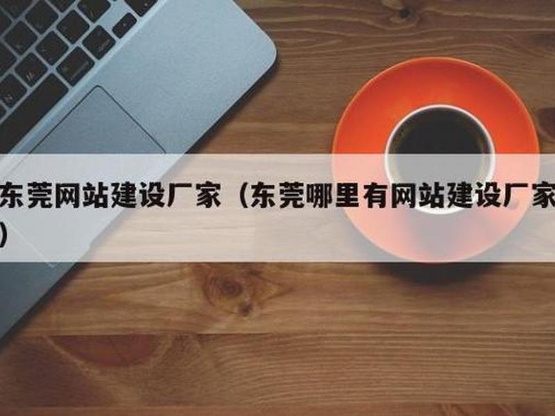 广东东莞怎么建站教程（东莞建站模板）