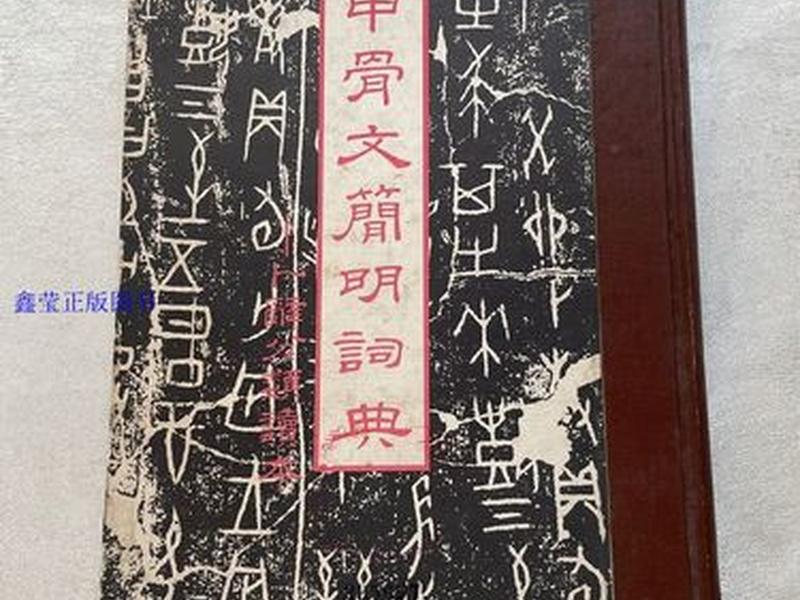 甲骨文简明词典卜辞分类读本;甲骨文简明词典卜辞分类读本下载 甲骨文简明词典卜辞分类读本;甲骨文简明词典卜辞分类读本下载