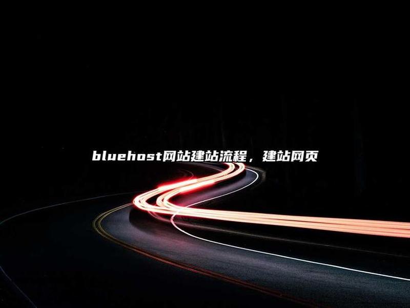 bluehost是什么、blue zones是什么意思 bluehost是什么、blue zones是什么意思