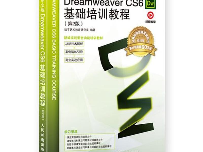 dwcs6高级教程,dreamweavercs6教程 dwcs6高级教程,dreamweavercs6教程