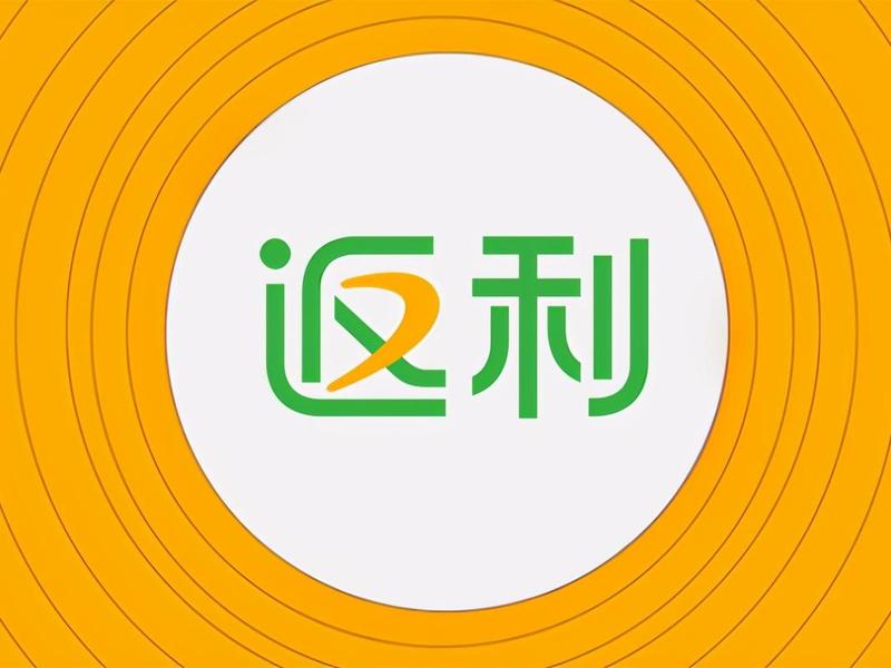 返利网简介概况(返利网简介概况怎么写) 返利网简介概况(返利网简介概况怎么写)