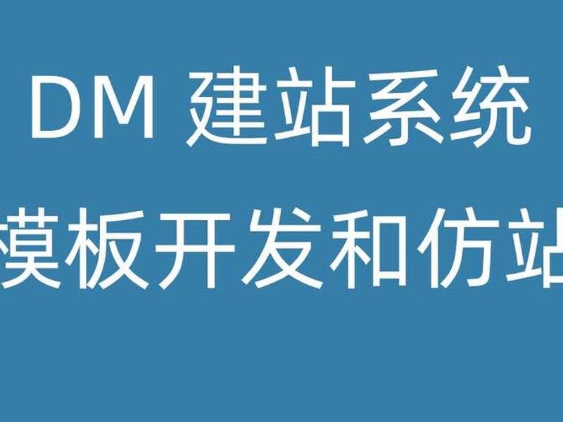 建站仿站入门教程图解，建站仿站入门教程图解大全