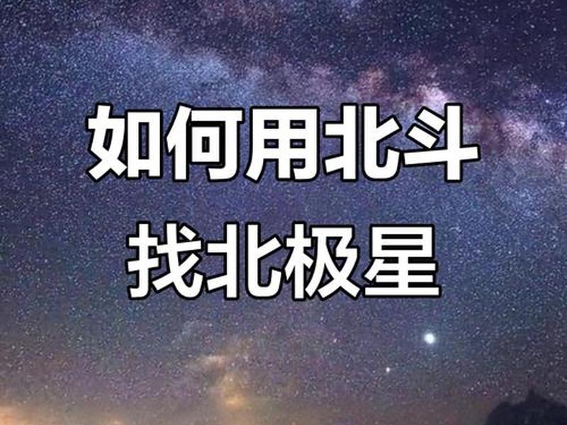 北极星定位方法教学 - 北极星定位方法教学视频 北极星定位方法教学 - 北极星定位方法教学视频