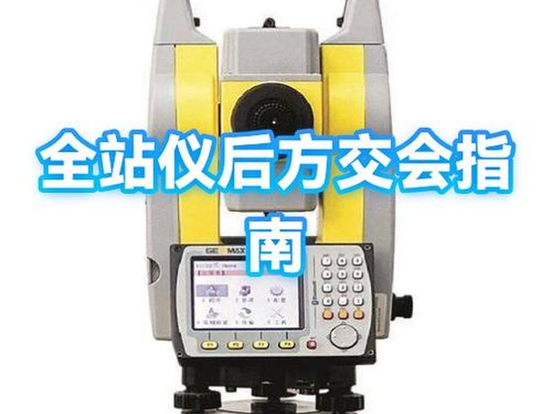 后交法全站仪放样;全站仪后方交会法放样 后交法全站仪放样;全站仪后方交会法放样